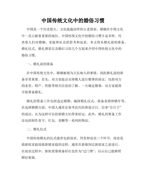 中国传统文化中的婚俗习惯