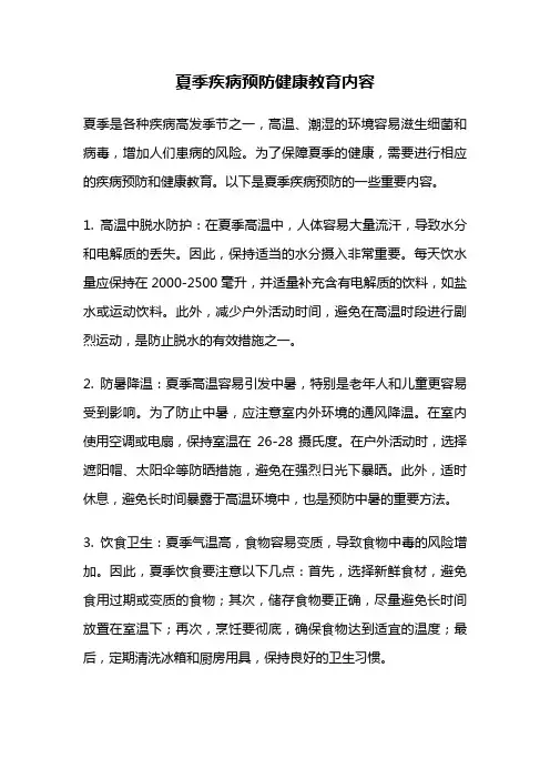 夏季疾病预防健康教育内容