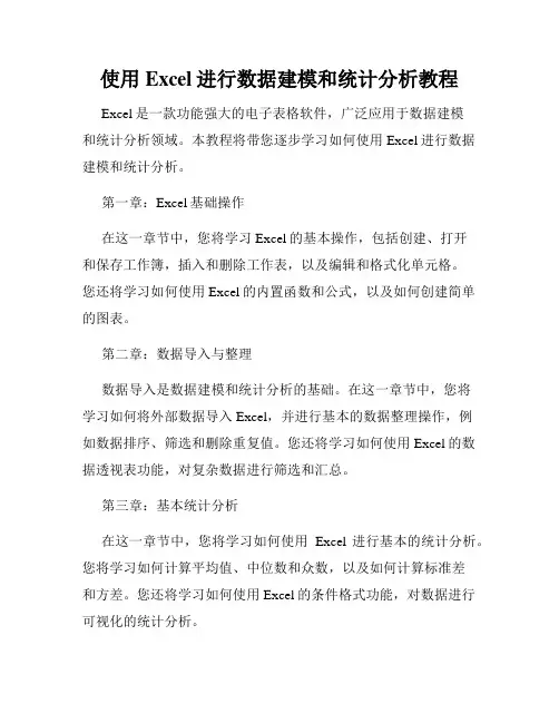 使用Excel进行数据建模和统计分析教程