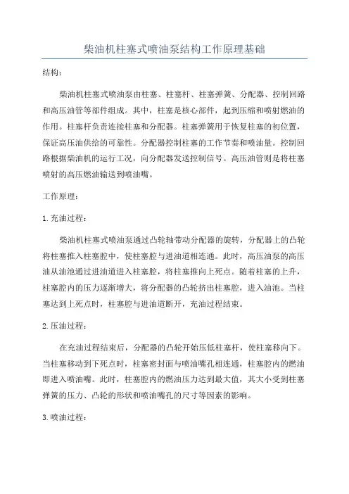 柴油机柱塞式喷油泵结构工作原理基础