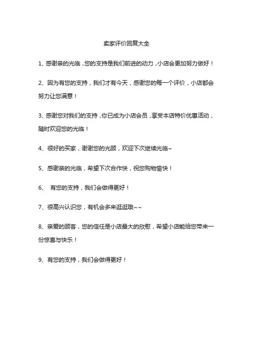 卖家评价回复大全
