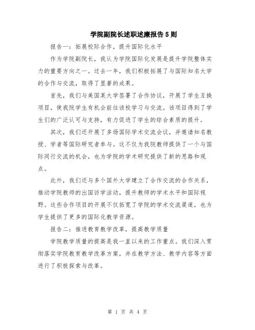学院副院长述职述廉报告5则