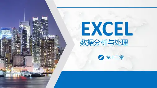 Excel2016数据处理与分析 第12章 数据分析工具的应用