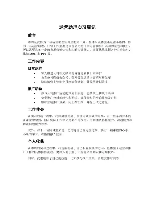 运营助理实习周记