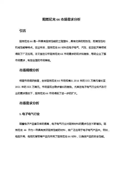 2024年阻燃尼龙66市场需求分析