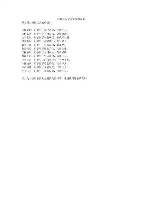 形容男人身姿优美的成语