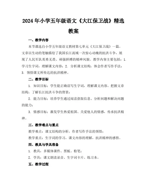 2024年小学五年级语文《大江保卫战》精选教案