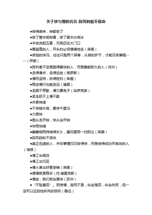 关于快与慢的名言-踩死蚂蚁不偿命