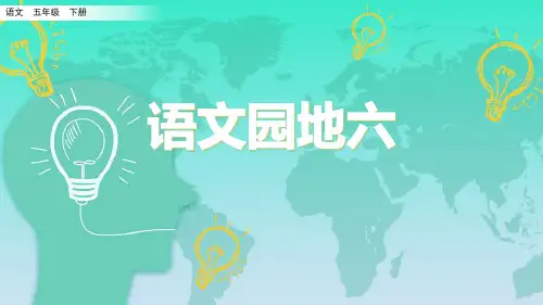 部编人教版五年级语文下册《语文园地六》优秀课件
