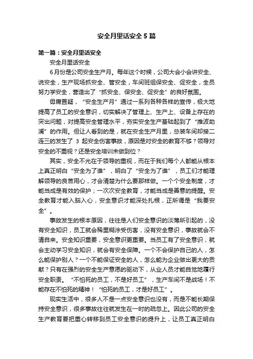 安全月里话安全5篇