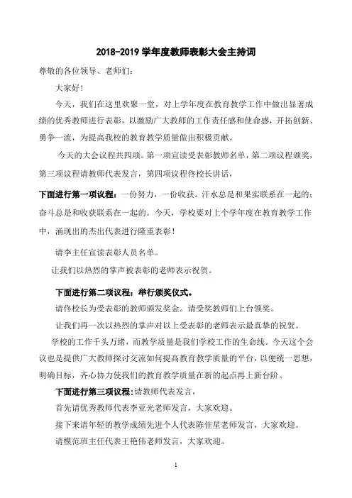 2018-2019学年教师表彰大会主持词