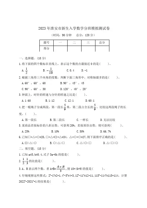 (暑期特供)2023年淮安市新生入学数学分班模拟测试卷(苏教版)
