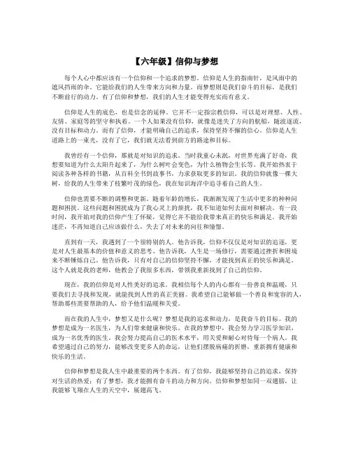 【六年级】信仰与梦想