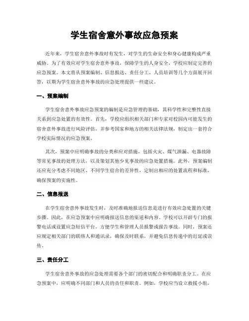 学生宿舍意外事故应急预案