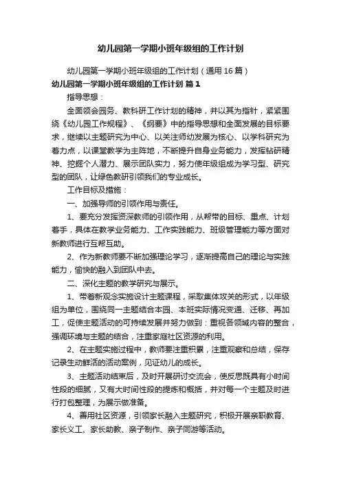 幼儿园第一学期小班年级组的工作计划