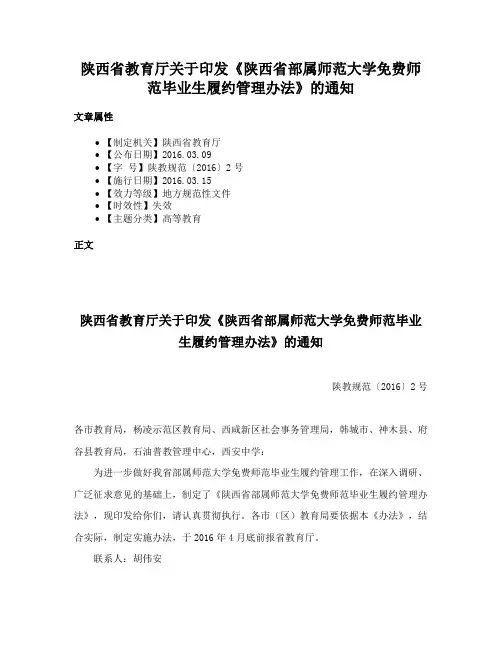 陕西省教育厅关于印发《陕西省部属师范大学免费师范毕业生履约管理办法》的通知