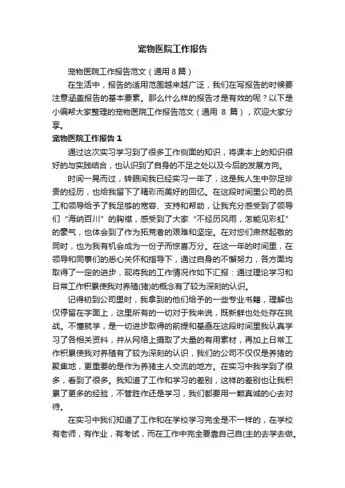 宠物医院工作报告范文（通用8篇）
