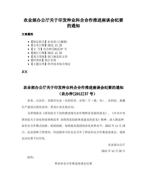农业部办公厅关于印发种业科企合作推进座谈会纪要的通知