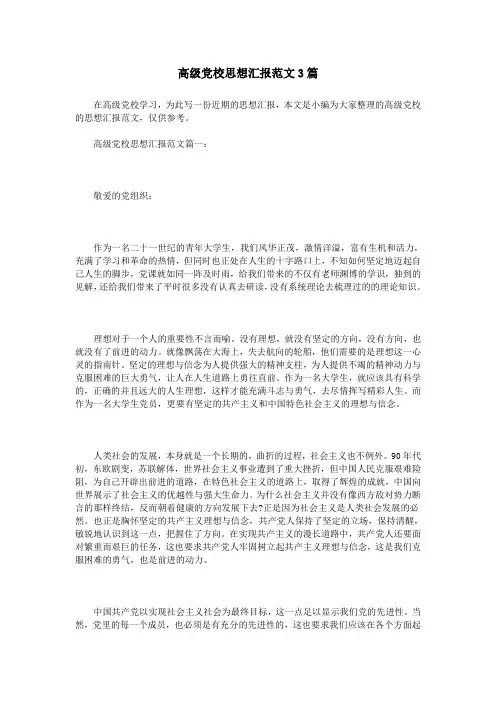 高级党校思想汇报范文3篇