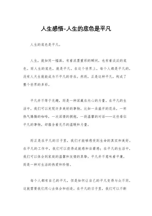 人生感悟-人生的底色是平凡