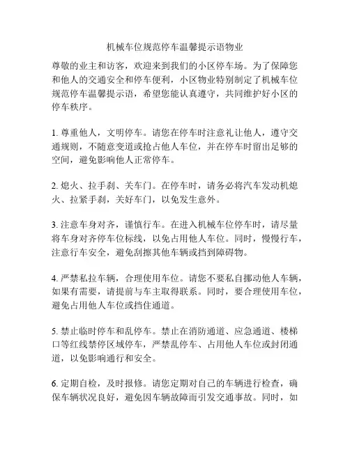机械车位规范停车温馨提示语物业