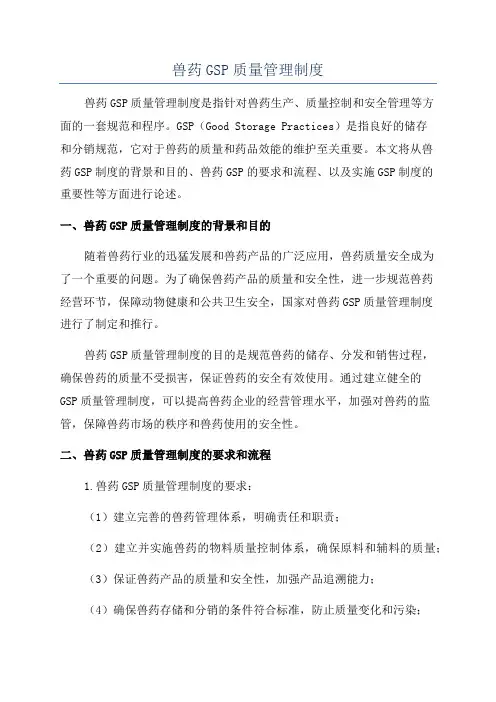 兽药GSP质量管理制度