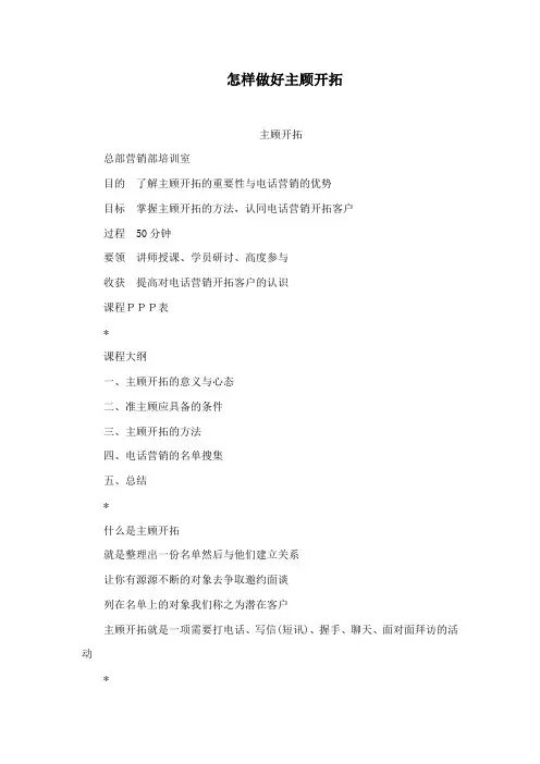 怎样做好主顾开拓