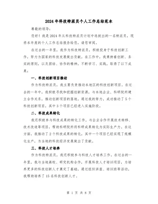 2024年科技特派员个人工作总结范本(二篇)