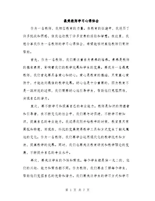 最美教师学习心得体会（3篇）