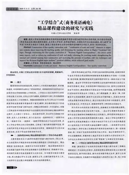 “工学结合”式《商务英语函电》精品课程建设的研究与实践
