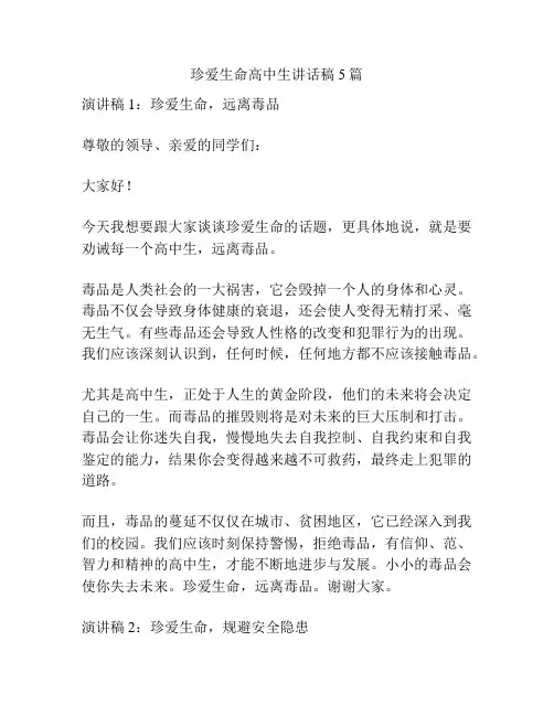 珍爱生命高中生讲话稿5篇