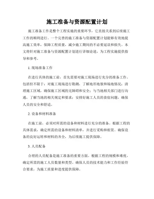 施工准备与资源配置计划