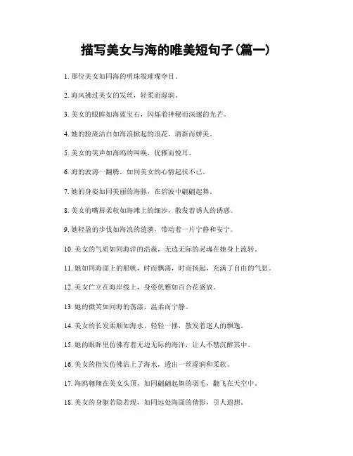 描写美女与海的唯美短句子(精选2篇)