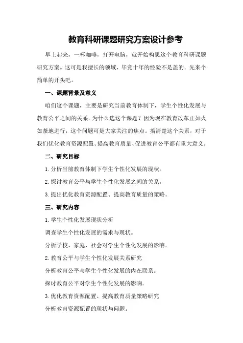 教育科研课题研究方案设计参考