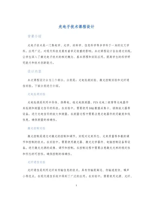 光电子技术课程设计