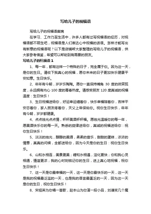 写给儿子的祝福语