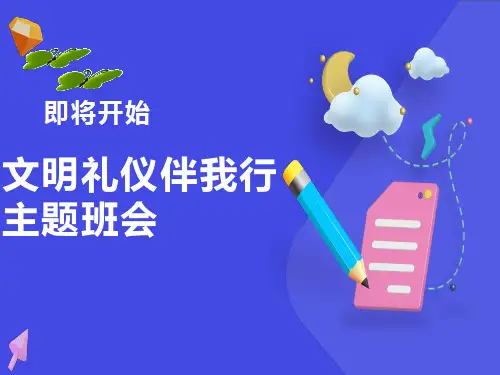 文明礼仪伴我行主题班会课件