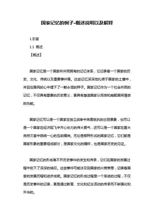 国家记忆的例子-概述说明以及解释
