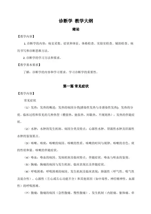 诊断学 教学大纲