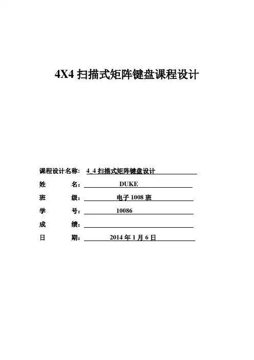 X4扫描式矩阵键盘课程设计