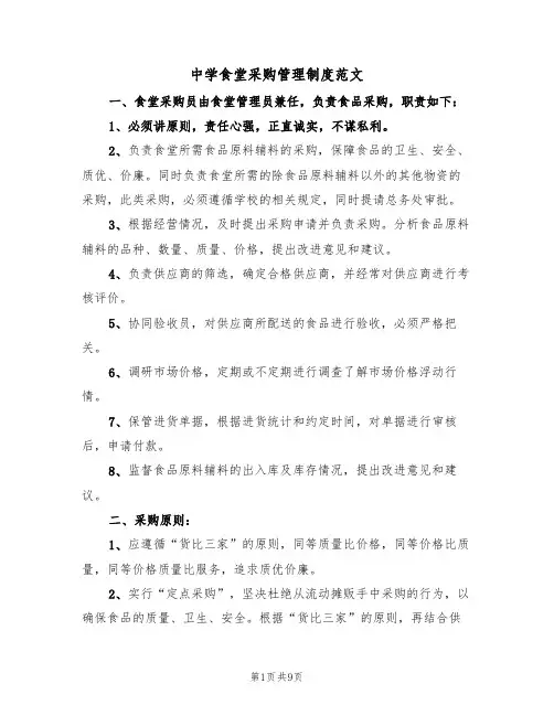 中学食堂采购管理制度范文（3篇）