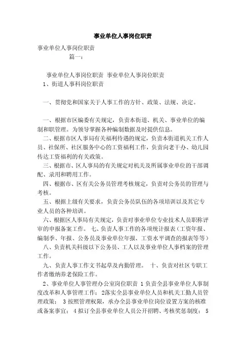 事业单位人事岗位职责（范本）