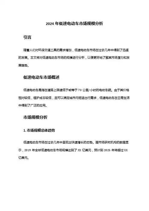 2024年低速电动车市场规模分析