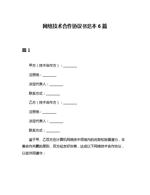 网络技术合作协议书范本6篇