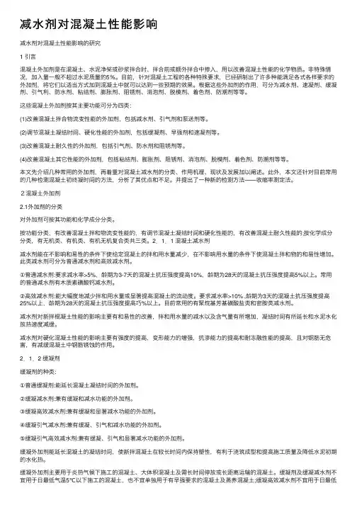 减水剂对混凝土性能影响