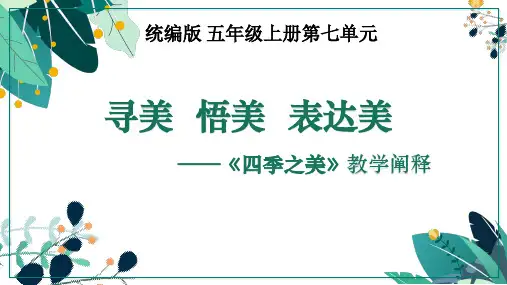 《四季之美》ppt课件