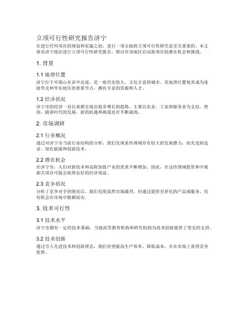 立项可行性研究报告济宁