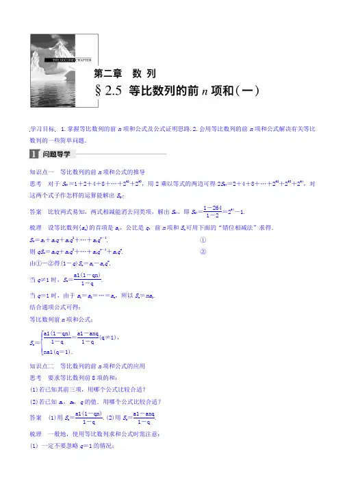 2019-2020学年高中数学(人教版必修五)教师文档：第二章 §2.5 等比数列的前n项和 (一) Word版含答案