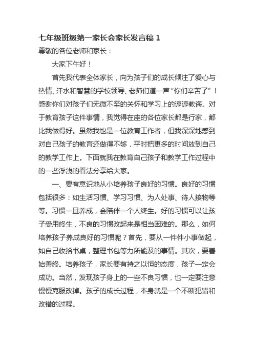 七年级班级第一家长会家长发言稿