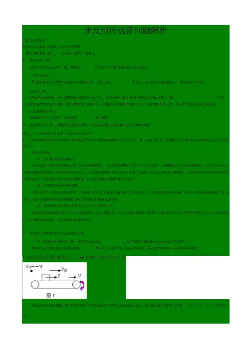 (word完整版)高中物理必修一涉及到传送带问题解析(含练习解析)